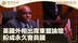 英国外相出席东盟论坛 盼成永久会员国