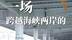 跟随镜头，感受台湾同胞对即将见到的黄河有多么期待