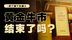 如何从宏观看待金价，黄金还能再创新高吗？