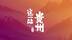 这一站，贵州：人与桥的故事