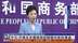 中国商务部：中美在多层级就经贸关切保持沟通