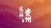 这一站，贵州：苗族鼓藏节