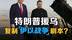 再玩一次伊以战争“游戏”，特朗普援乌要迫使普京回到谈判桌？
