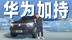 预售1小时订单近万台！除了“全栈华为”，猛士M817还有啥亮点？