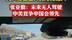张亚勤：未来无人驾驶中美竞争，中国会领先