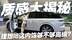 更人性化设计！理想i8内饰质感大揭秘 这次够不够高级？
