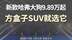 新款哈弗大狗9.89万起，方盒子SUV就选它