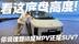比L9还要低！看这底盘高度 你说理想i8是MPV还是SUV？