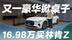 豪华品牌大甩卖？16.98万买林肯Z 豪华轿车价格战再添猛将