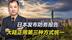 日本发布防务报告：局势已经越来越明朗，大陆正用第三种方式统一