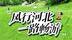 凤行河北·一路畅游 ⑤丨“美景+娱乐“、”烧烤+露营”，一起来石家庄市灵寿县感受20℃的夏天吧