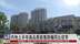 内地2025年上半年商品房销售降幅同比收窄