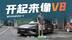 电尾+模拟声浪，10万级的UNI-V居然有这样的驾控体验？