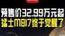预售价32.99万元起 猛士M817终于觉醒了 @猛士科技  #猛士M817 #新车上市 #汽势视频 @抖音创作小助手