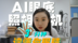 AI眼底照相机——3分钟读懂你眼睛！