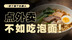 老百姓对食品安全的担忧，反倒让泡面卖爆了？