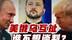 美俄扯皮俄乌谈判问题，特朗普“老一套”制裁政策行得通吗？