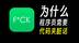 上亿用户app代码夹脏话，其实是程序员的亚文化