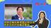郑丽文痛批赖清德“舔美卖台”，把岛内老百姓的钱搬去美国