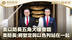 美以防长五角大楼会晤 美防长：将坚定与以色列站在一起