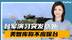 台军演习突发意外，3名士兵头破血流，美智库：美不应直接保台