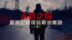 未终之局——凤凰记者俄乌战地实录（上）