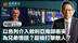 总编关注｜以色列介入叙利亚南部冲突 为兄弟情谊？还是趁机打击敌人？