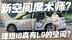 真能有L9的空间？理想i8化身新空间度术师 三排体验堪比二排