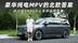 豪华纯电MPV的北欧答案：沃尔沃EM90不止是舒适和优雅