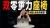 不是MPV，这5款车型竟都配备了“双重力座椅”，还有2款是轿车
