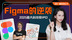 2025年最大科技股IPO：Figma的逆袭与不成熟的AI故事