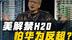 黄仁勋40亿库存压顶？美解禁H20芯片，怕华为独占中国市场