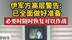 伊军方高层警告已全面做好准备，必要时随时恢复对以作战