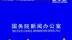 宇树科技王兴兴：好的政策、好的土壤让民营企业家有更多的信心投入研发生产