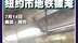 当地时间7月14日洪水导致纽约地铁淹没，网友：他们为什么这么淡定？ #纽约 #洪水 #地铁