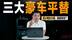 国产库里南来了！三大“豪车平替”，谁最有看点？