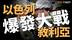 以军摧毁叙总统府，中东战火重燃？川普反对袭击莫斯科