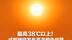 最高38℃以上！成都继续发布高温橙色预警 注意防暑！防晒！降温
