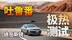 地表65℃，性能、安全、耐久大起底，途岳新锐能否承受烤验？