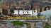 世界市长对话·青岛 | 海港双城记——青岛与西哈努克的黄金海岸线