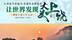 “江西是个好地方·非遗传承谱新章”——让世界发现大美上饶网络主题宣传活动将于7月16日-19日举办