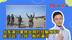 台军演习拿铁丝网拦住解放军？侯汉廷：儿戏一般的演习