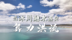 当冰川融水遇见算力洪流