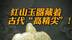 红山玉器藏着古代“高精尖”！当时最牛的手艺全在玉器上