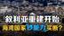 海湾国家“钞能力夺”叙利亚！圣战总统掌舵中东重建