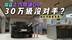 30万的Q6香不香？探店上汽奥迪Q6，性价比够打动人？