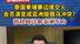 泰国柬埔寨边境交火 会否演变成亚洲版俄乌冲突？蒋晓峰详解泰柬军力#总编辑时间  #泰国  #柬埔寨  #俄乌冲突