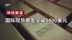 国际现货黄金突破3400美元关口