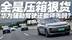 华为智驾遇劲敌？4款国产9系大型SUV来袭 压箱底狠货谁更胜一筹？