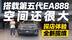 探店揭秘！第五代EA888+超大空间 大众全新揽境值不值？